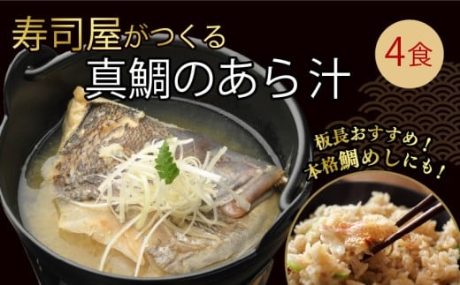 真鯛 あら汁 4食セット 魚料理 鯛料理 海の幸 本格 職人 調理 真空パック 簡単 温めるだけ 即席 レトルト 和食 贈り物 ギフト お取り寄せ グルメ 600g×4袋 たい タイ 鯛 魚介 煮物 おかず 惣菜 冷凍食品 おつまみ 晩酌 鍋 宅飲み おうちごはん 静岡グルメ 三島市 静岡県