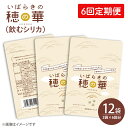 【ふるさと納税】【6回定期便】【飲むシリカ】いばらきの穂の華 ～HONOKA～　2袋×6回　2か月に1回届きます！ お手頃サイズ　人気の個包装でお届けします！(FM-5)