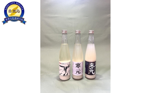 【佐渡発酵 濁酒3本セット】寒元-原醪480ml＋寒元480ml＋昔ながらのどぶろく480ml | 新潟のどぶろく 佐渡のどぶろく どぶろく ドブロク 濁酒 にごり酒 純米 原醪 清酒 地酒 日本酒 お酒 酒 さけ 飲みくらべ 辛口 食中酒 にいがた さど 新潟県 佐渡市