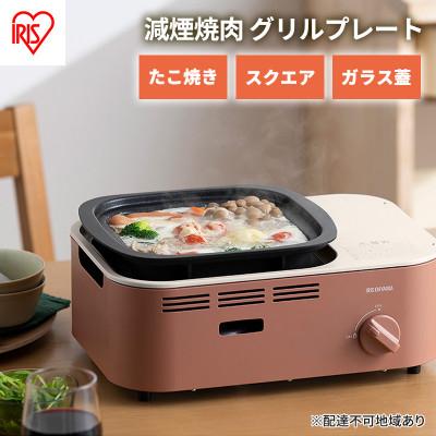 ふるさと納税 大河原町 カセットコンロ 減煙 焼肉 減煙焼肉　テラコッタ アイリスオーヤマ グリル[53752530]