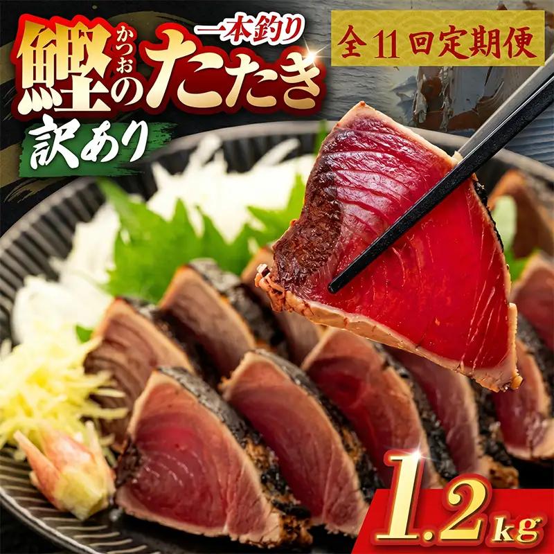 【11回定期便】かつおのたたき 1.2kg かつおのたたき