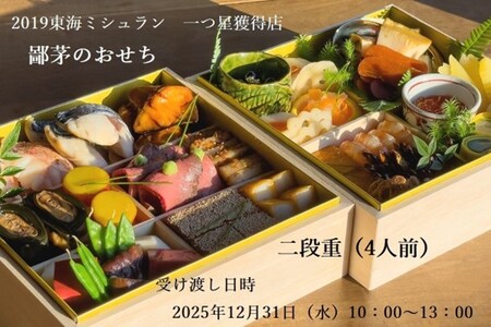 「2019ミシュランガイド愛知・岐阜・三重特別版」一つ星獲得店がおくる至極のおせち二段重（４人前） 三重県 多気町 US-042