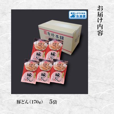 ふるさと納税 長与町 <岩崎本舗>豚どん(5袋) |  | 01