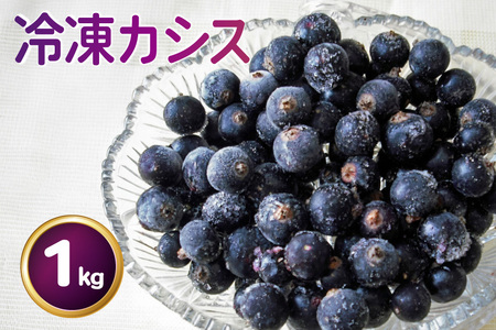 〈先行予約〉 冷凍 カシス 1kg [ノーザン・ベリーズ 北海道 砂川市 12260981]