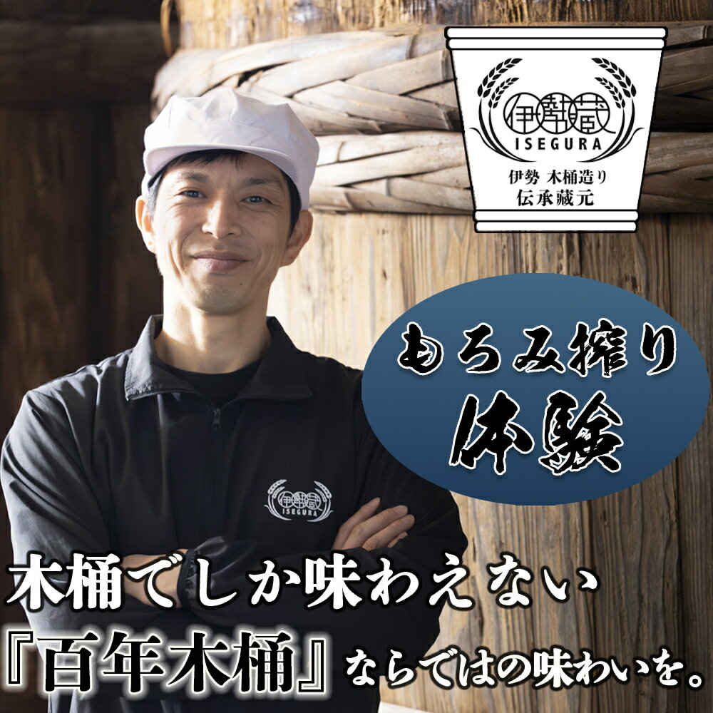 【ふるさと納税】プラスティックやステンレスの桶とは異なる、「百年木桶」ならではの味わいを。希少な木桶仕込みの伊勢藏醤油 もろみ搾り体験+500円分商品券付　1名様分 【体験チケット国産 調味料 寿司 煮物 冷奴 焼魚 煮魚 料理 炒め物 三重県 四日市ふるさと納税】