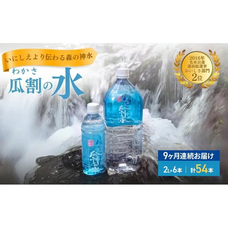 【9ヵ月連続お届け】 瓜割名水 2L 54本 ミネラルウォーター 瓜割名水