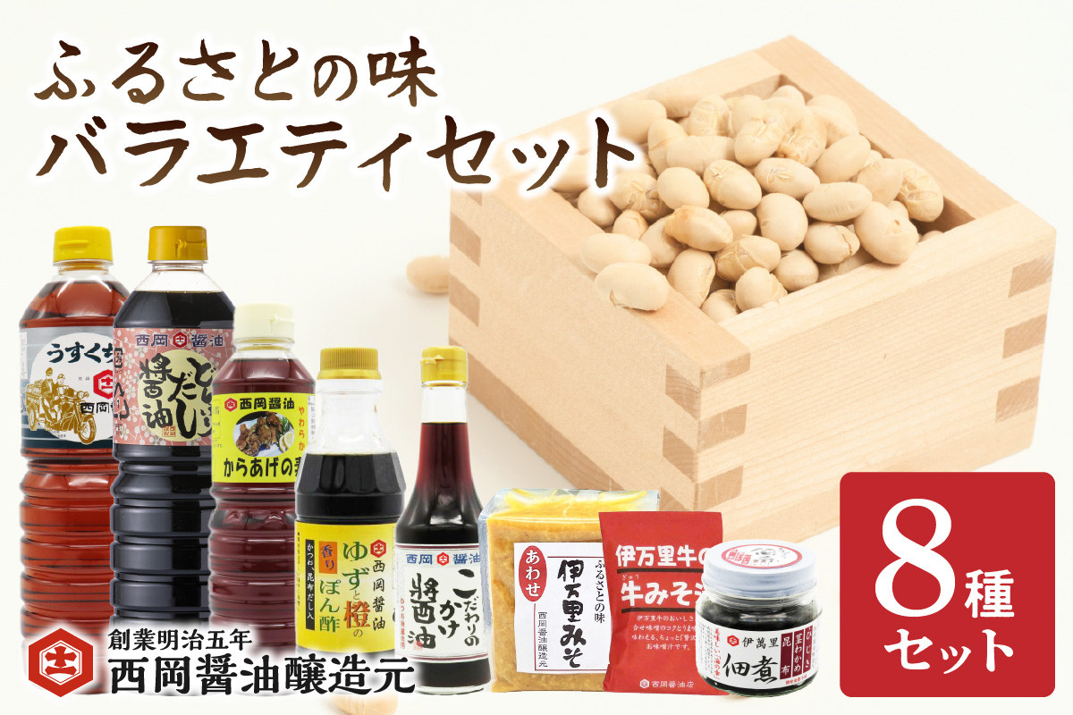 
            ふるさとの味バラエティセット 味噌 醤油 だし 味噌汁！ G268
          