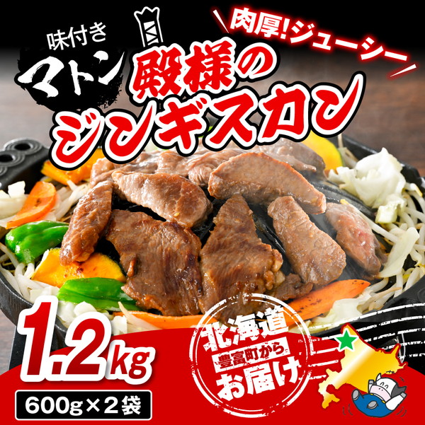 殿様のジンギスカン(味付きマトン) 2袋 計1.2kg