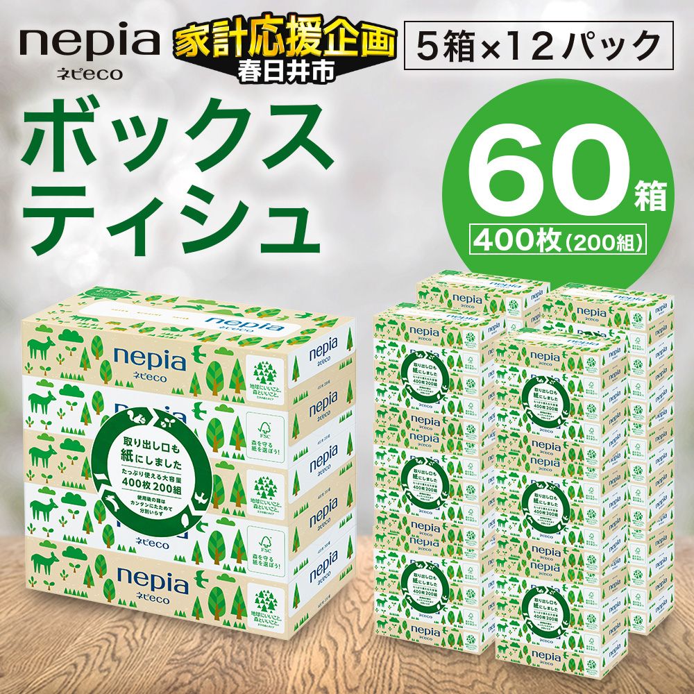 【ふるさと納税】★家計応援★【入金確認後2週間以内発送】 ネピア　ネピecoティシュ200組 5箱×12パック | 日用品 消耗品 必需品 大容量 ティッシュ ボックスティッシュ 箱ティッシュ ストック 花粉症 花粉 防災 備蓄 まとめ買い 全国 eco サステナブル nepia