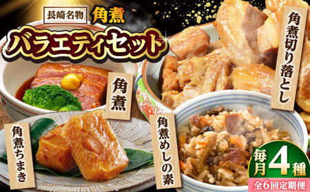 【6回定期便】【角煮バラエティーセット】角煮3個・ちまき5個・角煮めしの素1個・角煮切り落し1個 /角煮家こじま[DBX080]