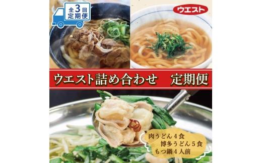 【定期便全3回】ウエスト詰め合わせ（博多肉うどん4食、博多うどん5食、博多もつ鍋4人前）