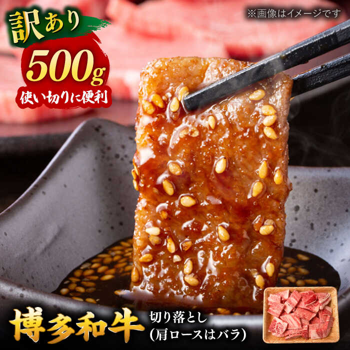 【ふるさと納税】【訳あり】博多和牛 焼肉 切り落とし 500g ▼国産 国産牛 黒毛和牛 牛肉ロース バラ 牛切り落とし 桂川町/株式会社 MEAT PLUS[ADAQ085]