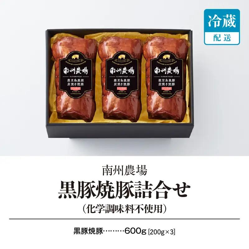 1394 南州農場 黒豚焼豚詰合せ（化学調味料不使用）＜NN-3129＞ KN005-002 肉 豚肉