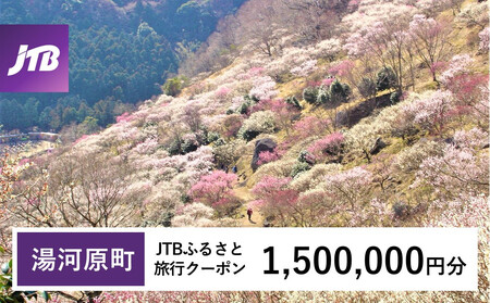 【湯河原町】JTBふるさと旅行クーポン（1,500,000円分）有効期間3年（Eメール発行） 湯河原温泉 宿泊