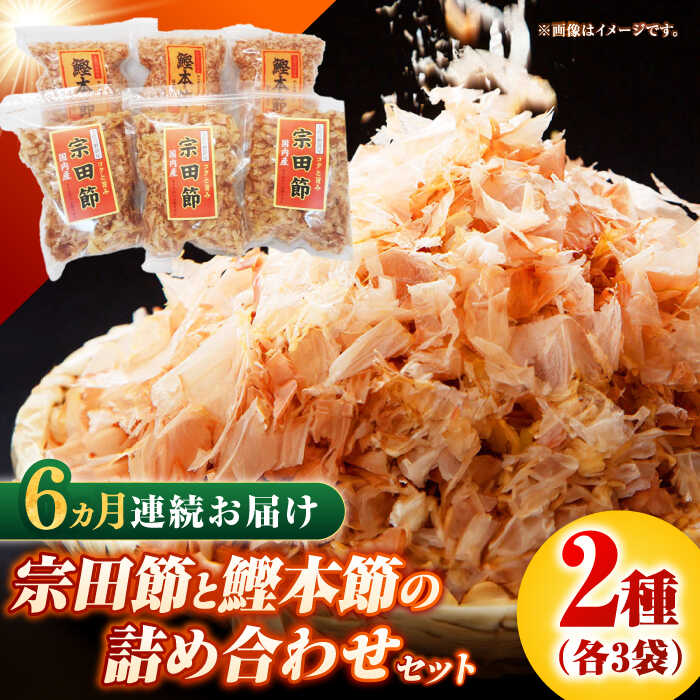【ふるさと納税】【6回定期便】土佐の鰹節屋 宗田節と鰹本節の詰め合わせ 各3袋【森田鰹節株式会社】[ATBD034]