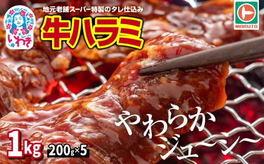 牛ハラミ（味付き）　1kg(200g×5) | EQ033-1000g | 熟成 秘伝タレ漬け 焼肉 BBQ 牛肉 はらみ 厚切り アンガス牛 肉 お取り寄せ 人気 ランキング 惣菜 おかず 小分け 大容量 真空パック 冷凍 焼き肉 焼肉セット やきにく サガリ 厳選 ギフト 送料無料 柔らか ぎゅうにく お肉 harami マルト