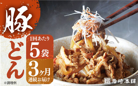 【全3回定期便】【簡易包装】豚どん 5袋 岩崎本舗 [EAB016] 豚丼 豚丼の具 定期 定期便