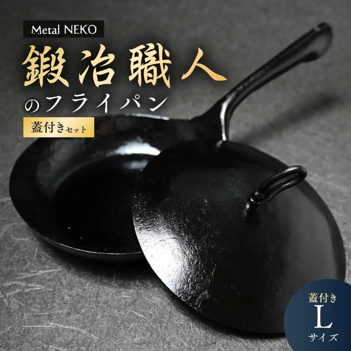 鍛冶職人のフライパン L 蓋セット | 鉄フライパン