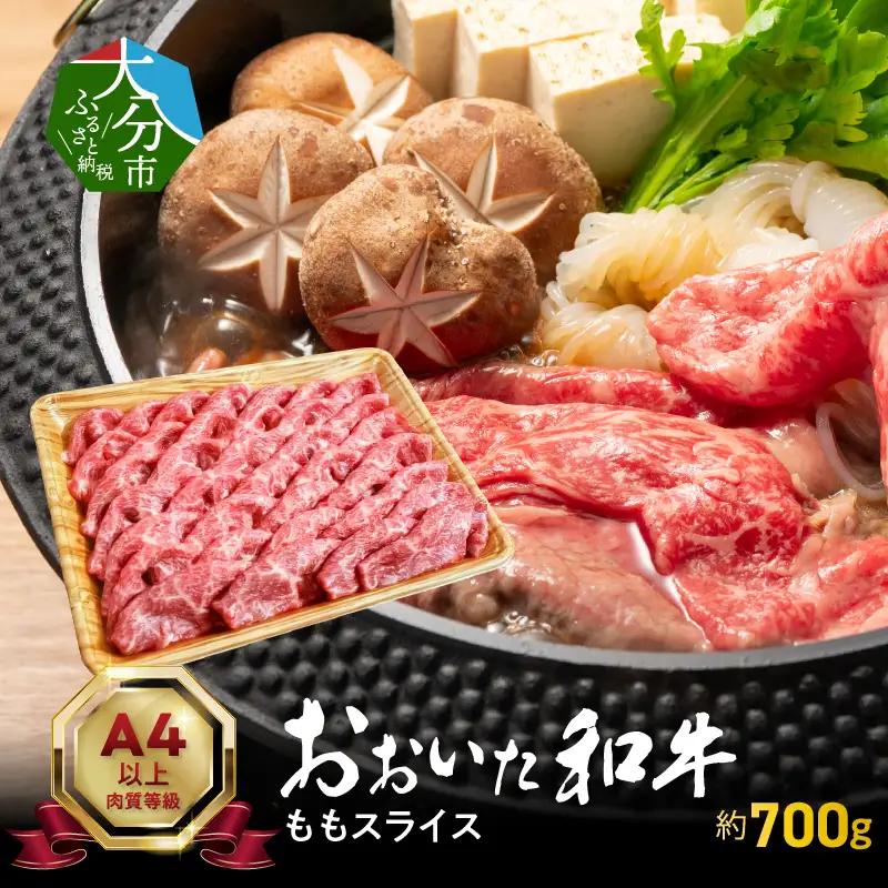 おおいた和牛ももスライス　約700ｇ A01120