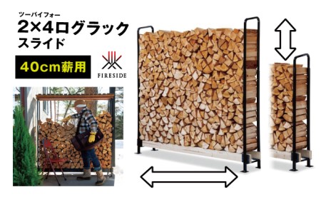 ファイヤーサイド ログラック 2×4 40cm薪用 ファイヤーサイド