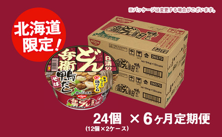 【定期便6カ月】日清 北のどん兵衛 鴨だしそば [北海道仕様]24個 だし そば カップ麺 即席めん 即席麺 どん兵衛 千歳 ケース