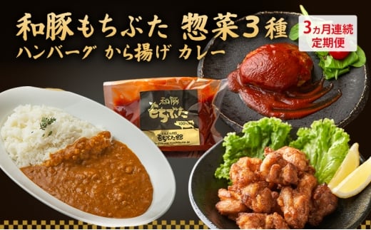 【3ヵ月定期便】全3回 和豚もちぶた 惣菜3種 ハンバーグ から揚げ カレー 夕飯 時短 小分け 簡単 レンチン  レトルト 和豚 豚肉 ポーク 肉 豚 アウトドア お弁当 もちぶた館 大河原町