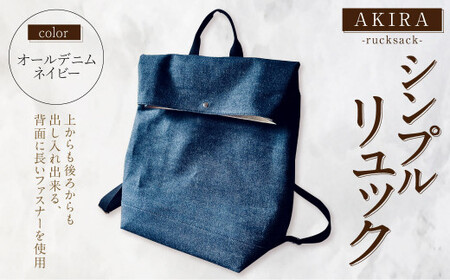 【 AKIRA オリジナル】【 マツコの知らない世界 で紹介されました！】 シンプルリュック オールデニム ネイビー 軽量 日本製 キャンバス 通勤 通学 大容量 上質 カジュアル オシャレ レディー