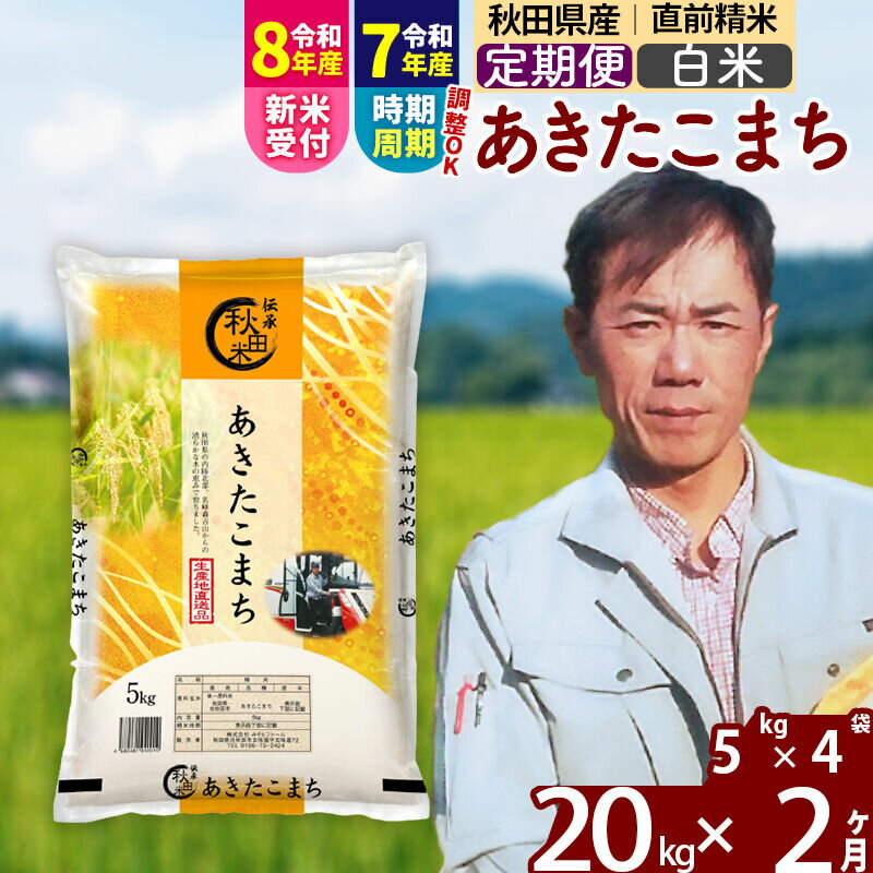 【ふるさと納税】※令和7年産／R8産新米予約※ 《定期便2ヶ月》秋田県産 あきたこまち 20kg【白米】(5kg小分け袋) 2025年産 2026年産 令和8年産 お届け周期調整可能 隔月に調整OK お米 みそらファーム [みそらファーム 秋田 お米]