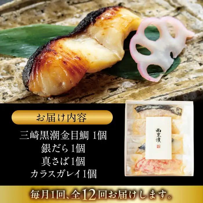 【全12回定期便】魚の西京漬詰合せ 4枚入 (4種 各1枚)  ／ 西京漬 [ASAX016]