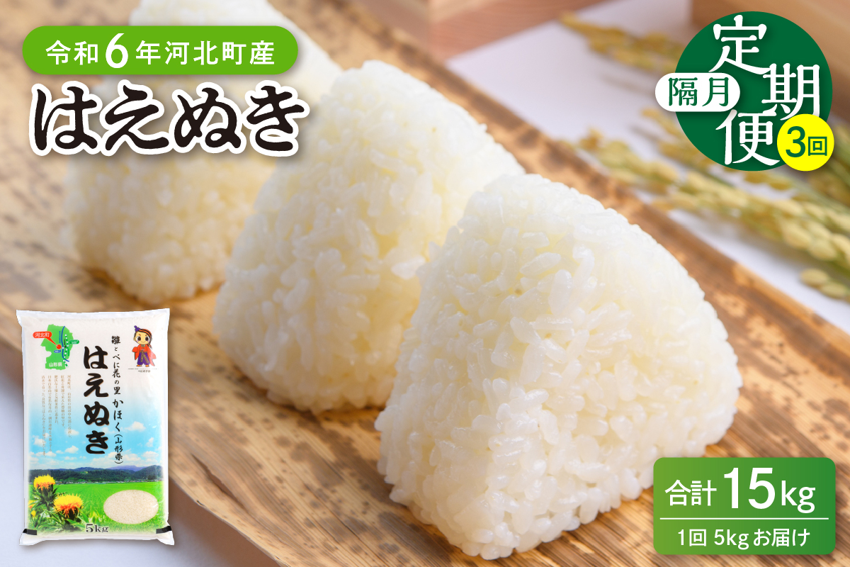 【令和6年産米】※2025年2月上旬スタート※ はえぬき15kg（5kg×3ヶ月）隔月定期便 山形県産 【JAさがえ西村山】