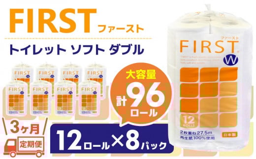 【3カ月定期便】トイレットペーパー ダブル 大容量 12ロール×8パック ファースト ソフト(計24パック)【トイレットペーパー ダブル 再生紙 SDGs FIRST 日用品 消耗品 備蓄品 業務用 大容量 やわらか ソフトな肌触り】K083317