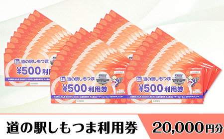 道の駅しもつま利用券（20,000円分）【 道の駅利用券 下妻市利用券 お土産利用券 食事利用券 農産物利用券 】