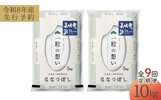 【先行予約】【9回定期便/固定月】 令和8年産 北海道 ななつぼし 精米 10kg （5kg×2袋）| 2026年11月以降順次発送 | 白米 お米 米 北海道産 コメ | 株式会社松原米穀 [BOCG058]