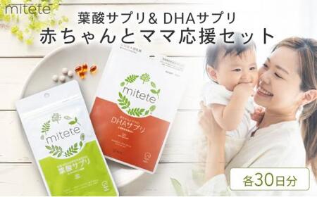 mitete 葉酸サプリ ＆ DHAサプリ 葉酸 DHA サプリメント 妊娠 授乳◇