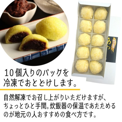 【受け継がれる味】柳津名物あわまんじゅう 10個入り【冷凍】【配送不可地域:離島】【1217846】