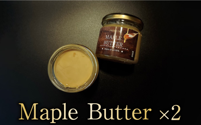 
                  【限定10セット】メープルシロップ100％のメープルバター（スプレッド）2個 吉野ヶ里町/Dondonyokunaru [FCF059]
                