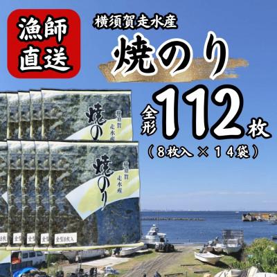 ふるさと納税 横須賀市 【訳あり】海苔14袋(全形112枚)漁師直送 上等級 焼き海苔 のり