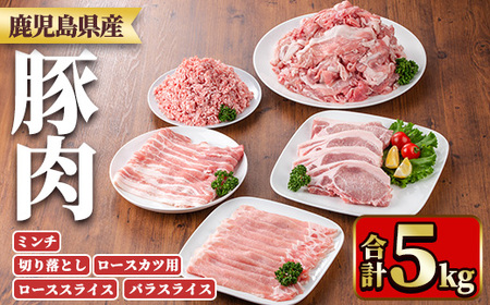 y557 鹿児島県産豚肉セット(5種・合計5kg) 国産 九州産 鹿児島県産 豚肉 ぶた肉 肉 ロース 肩ロース スライス バラ 豚バラ バラスライス 切落し 切り落とし ミンチ カツ ロースカツ とんかつ トンカツ 豚しゃぶ しゃぶしゃぶ 焼き肉 焼肉 小分け 冷凍 【TRINITY】