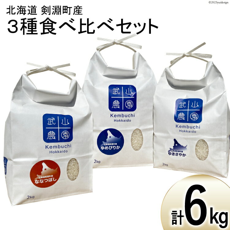【ふるさと納税】 令和7年 米 北海道米 3種 各2kg 食べ比べ セット [武山農園 北海道 剣淵町 14656345] ゆめぴりか ゆきさやか ななつぼし 白米 精米 ご飯 ごはん コメ こめ 国産
