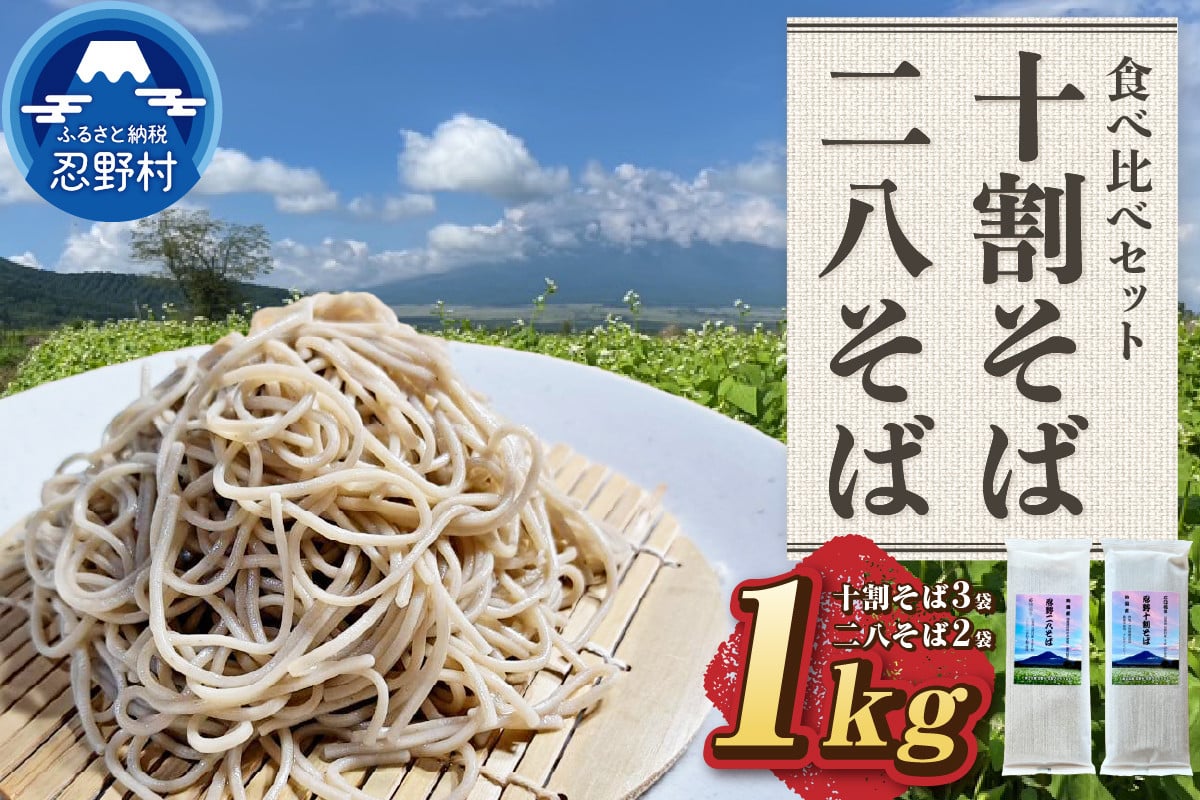 
            忍野十割そば＆忍野二八そば 食べ比べセット ５袋　★ 忍野十割そば　200g×3　忍野二八そば　200g×2★
          
