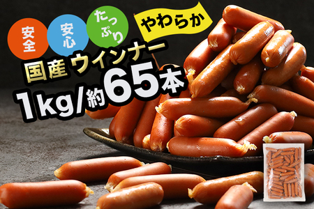 訳あり ソーセージ ウインナー 1kg 冷凍 約65本入り 国産業務用 大容量ソーセージウインナー  訳ありウインナーソーセージ (DV030) ＼冷凍庫の常備品にお勧め！／ 1kg 約65本入り 大容量ソーセージ ウインナー 冷凍食品ソーセージ ウインナー