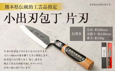 【右利き用】熊本県伝統的工芸品指定 小出刃包丁 片刃  全長 約250mm 約150g 包丁 出刃包丁 道具 伝統 工芸品 伝統工芸品 工芸
