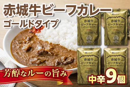 【懐かしい】赤城牛ビーフカレー ゴールドタイプ 中辛（9個）  カレー レトルト