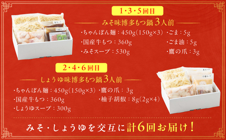 【6ヶ月定期便】博多もつ鍋おおやま みそ味(3人前)・しょうゆ味(3人前) 交互にお届け[AFAX022]