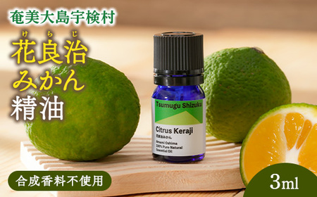 花良治みかん精油 エッセンシャルオイル 花良治みかん リラックス 蒸留 無添加 合成香料不使用 奄美大島 宇検村 鹿児島県