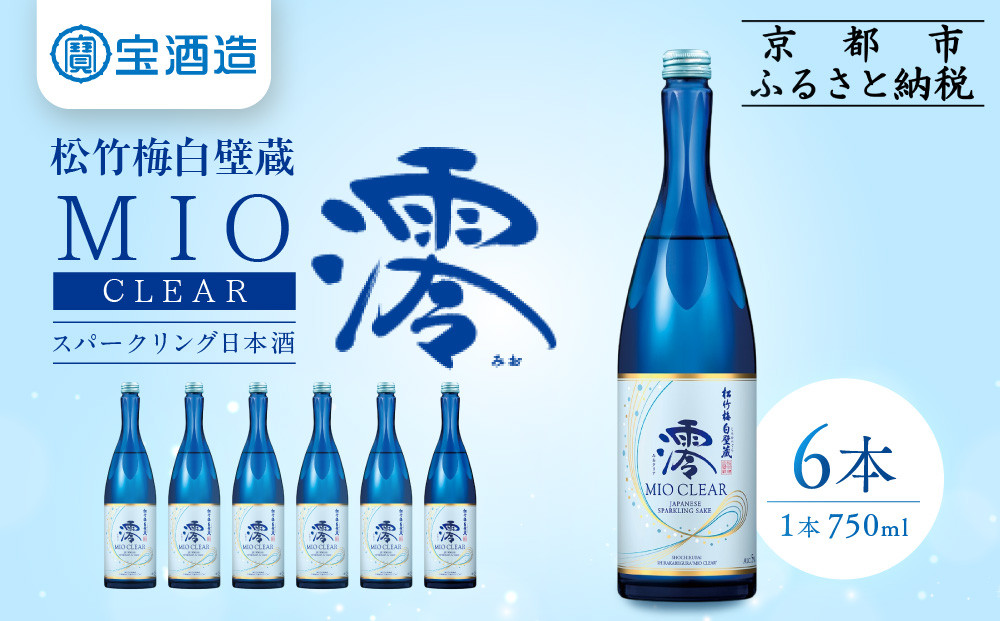 【宝酒造】松竹梅白壁蔵「澪」＜CLEAR＞（750ml×6本）［京都 タカラ Takara 日本酒 スパークリング日本酒 ミオ 人気 おすすめ ギフト プレゼント ご自宅用 日常使い 普段使い お取り寄せ 通販 送料無料 ふるさと納税 ］ 261009_B-BL62