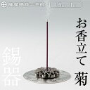 【ふるさと納税】薩摩錫器 お香立て 菊《メディア掲載多数》鹿児島 伝統工芸品 錫製品 錫製 錫 インテリア 線香 お香 ギフト 贈答 贈り物 プレゼント【薩摩錫器工芸館】