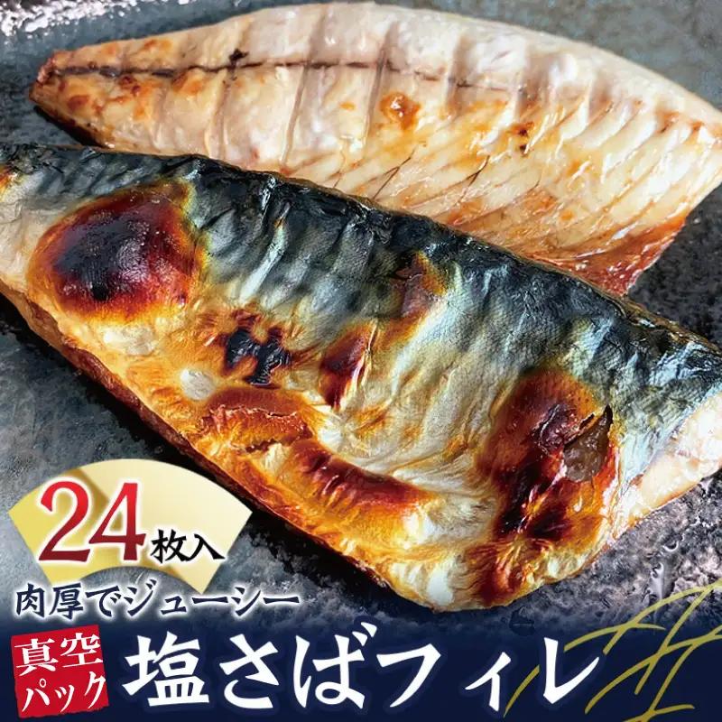 塩さばフィレ 24枚入(真空パック入)/さば サバ 鯖 フィレ 切り身 切身 魚 海鮮 焼き魚 おかず【uot742C-1】