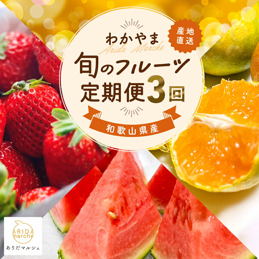 【ふるさと納税】 わかやま 旬の くだもの 定期便 全3回 / フルーツ まりひめ いちご 小玉 すいか ※北海道・沖縄・離島への配送不可 //teiki