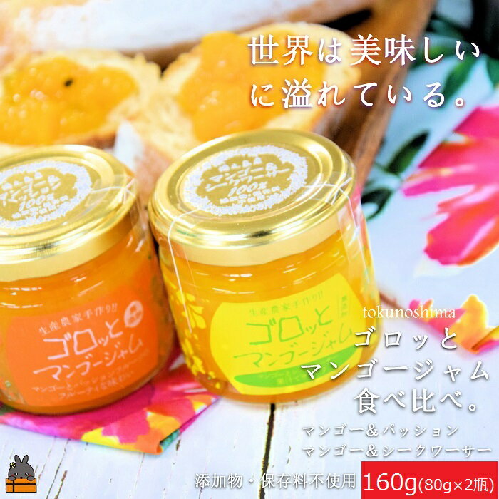 【ふるさと納税】世界は美味しいに溢れている。ゴロッとマンゴージャム食べ比べ2種（160g） ( 果物 フルーツ パン ジャム 徳之島 奄美 鹿児島 世界自然遺産 太陽 恵み 美味しい )